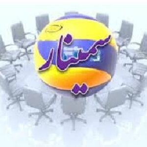 دانلود پاورپوینت چگونه يک سمينار خوب ارائه دهيم در 30 اسلاید