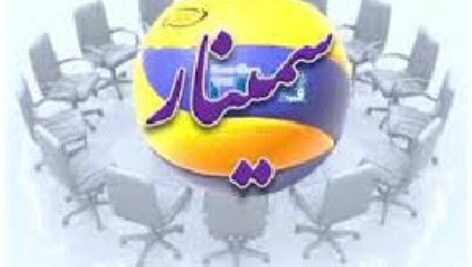دانلود پاورپوینت چگونه يک سمينار خوب ارائه دهيم در 30 اسلاید