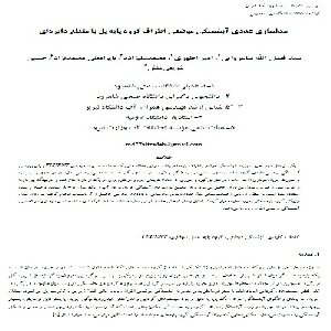 مدلسازي عددي آبشستگی موضعی اطراف گروه پایه پل با مقطع دایره اي