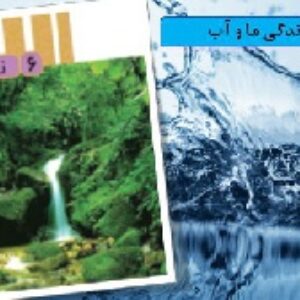 پاور پوینت درس 6 علوم پایه سوم دبستان ( زندگی ما و آب)