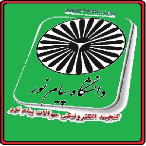 نمونه سوال راهنمای تحصیلی و شغلی  کد درس :  1211035