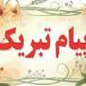 نمونه نامه پیام  تبریک