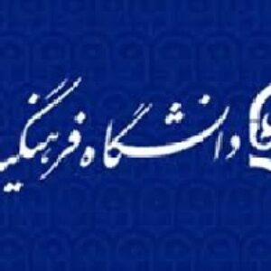 همه چیز در مورد دانشگاه فرهنگیان(مشکلات،راهکارها،پیشنهادات،)