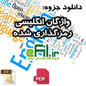 واژگان انگلیسی رمزگذاری شده