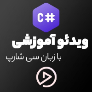 ویدیو ی آموزشی ادامه مقدمات و پایه های زبان سی شارپ - جلسه 2