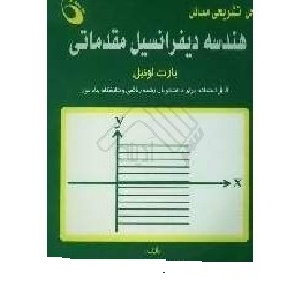 حل المسائل کتاب هندسه دیفرانسیل مقدماتی(موضعی) بارت اونیل