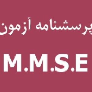 آزمون سریع وضعیت ذهنی و هوشی(MMSE)
