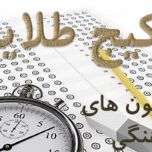 پکیج طلایی سوالات آزمون های جامع راهنمایان فرهنگی (ایرانگردی و جهانگردی) از مرداد 94 تا مهر 1403 با پاسخ  و بخش خود را بیازمایید