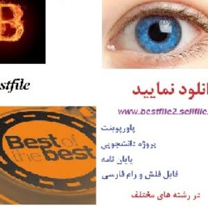 188- بررسی ملاحظات طراحی در سازه های پوسته ای بتنی (استوانه ای و زین اسبی) و مدلسازی گنبد در نرم افزار ETABS – شامل 113 ص فايل ورد (word)