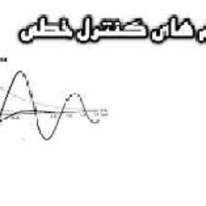 آزمايشگاه سيستمهاي كنترل خطي