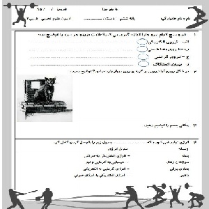 نمونه سوال علوم ششم دبستان از فصل 7