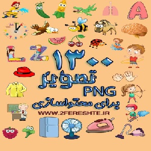 1300 تصویر PNG برای تولید محتوای آموزشی