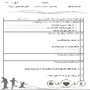نمونه سوال علوم ششم دبستان از فصل 13
