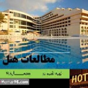 دانلود مطالعات کامل طراحی هتل-رساله معماری-طرح نهایی