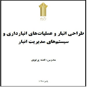 جزوه درس طراحی انبار و عملیات های انبارداری و سیستم های مدیریت انبار (طراحی انبار و اصول انبارداری)