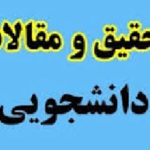 1- پروژه آماده: تحلیل المان محدود پره توربین بادی و بررسی و بهینه سازی سطوح مقطع مختلف اسپار پره توربین - 108 صفحه فایل ورد (Word)
