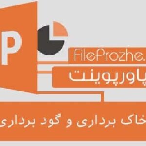 پاورپوینت آماده خاک برداری و گود برداری