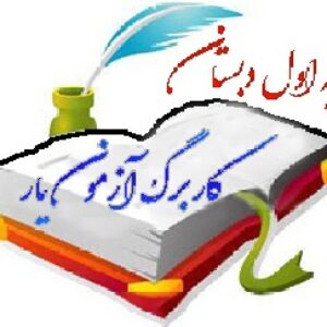 آزمون مداد کاغذی اول دبستان 95-96