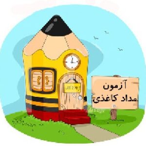 آزمون مداد کاغذی دوم دبستان 95-96