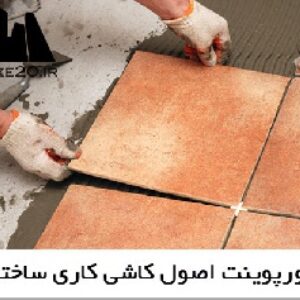 پاورپوینت اصول کاشی کاری ساختمان