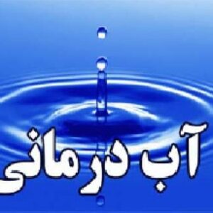 آب درمانی