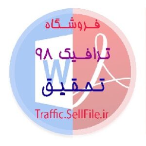 تحقیق - آشنایی با تاریخچه فوتسال (آماده پرینت)