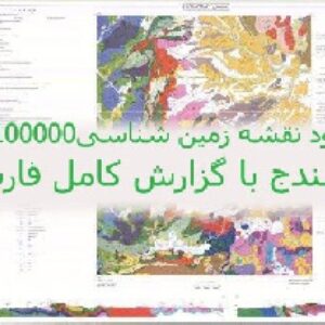 نقشه زمین‌شناسی 100000: 1سنندج به همراه شیت گزارش کامل آن .