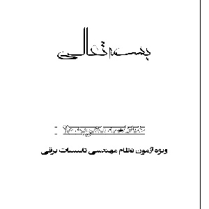 خلاصه نشریه 110 مهندسی برق