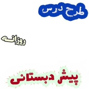 طرح درس روزانه پیش دبستانی