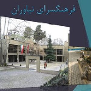 پاورپوینت تحلیل فرهنگسرای نیاوران تهران