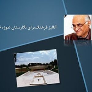 پاورپوینت تحلیل فرهنگسرای نگارستان (موزه قرآن) تهران