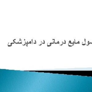 پاورپوینت اصول مایع درمانی در دامپزشکی