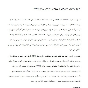 اف ام آر آی اصول و مبانی به زبان فارسی (FMRI)