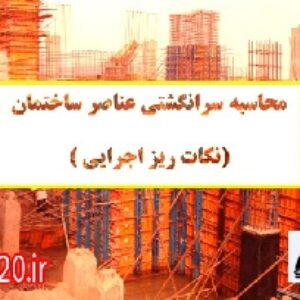 ‍ پاورپوینت محاسبه سرانگشتی عناصر ساختمان(نکات ریز اجرایی )