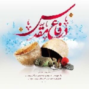 هشت سال دفاع مقدس