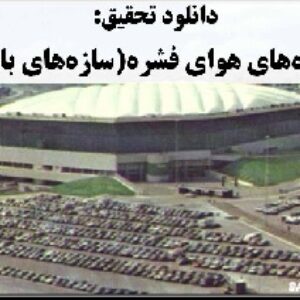 دانلود تحقیق سازه‌‌های هوای فشرده(سازه‌های بادی)