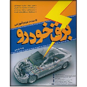 همه چیز درباره ی  برق خودرو