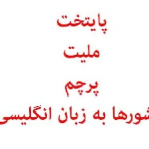 20 کشور با پرچم و ملیت و پایتخت با فرمت jpg