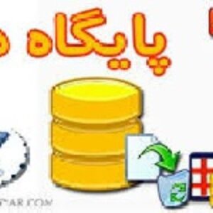 نمونه سوالات درس پایگاه داده پیشرفته دکتر عبد یزدان