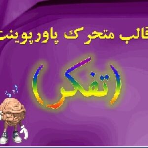 قالب متحرک پاورپوینت «تفکر»