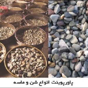 پاورپوینت انواع شن و ماسه