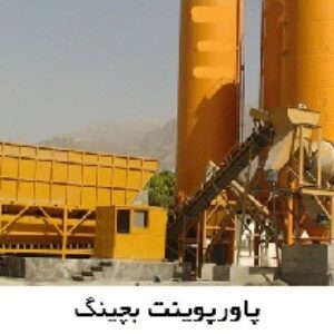 پاورپوینت بچینگ