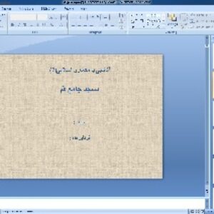 آشنایی با معماری اسلامی(2) مسجد جامع قم