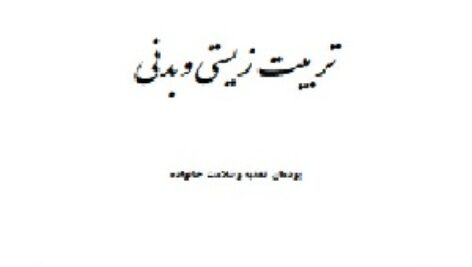 خلاصه نویسی و نمونه سوالات تربیت زیستی و بدنی (آخرین اصلاحات دانشگاه)کارشناسی مدیریت خانواده