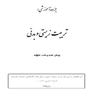 خلاصه نویسی و نمونه سوالات تربیت زیستی و بدنی (آخرین اصلاحات دانشگاه)کارشناسی مدیریت خانواده