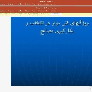 ویژگیهای فنی موثر در انتخاب و بکارکیری مصالح