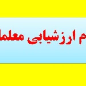 یک پیشنهاد و دو تحقیق برای فرم ارزشیابی مخصوص دبیران عربی راهنمایی