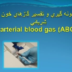 نمونه گيري و تفسير گازهاي خون شرياني ABG