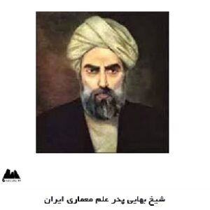 پاورپوینت شیخ بهایی پدر علم معماری ایران