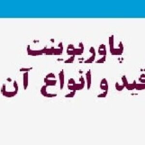 پاورپوینت درباره قید و انواع آن